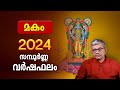 മകം 2024 സമ്പൂർണ്ണ വർഷഫലം | Makam Nakshatra 2024 Varsha Phalam Nakshatra phalam Year Prediction