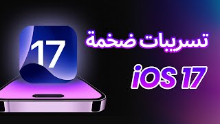 iOS 17 تسريبات ضخمة - مميزات جديدة  وتغييرات رئيسية لـ iOS17