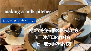 ミルクピッチャー（making a milk pitcher ）の柄ごてを使う胴の膨らませ方と注ぎ口の作り方と取っ手の付け方　初めてでも始めてからでも‥ 「一心陶房」の陶芸教室