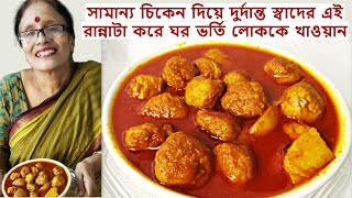 ২৫০গ্রাম মাংসকে ১কেজি মাংস বানিয়ে অসাধারণ স্বাদে রান্না করুন| chicken soya ball curry recipes Bangla