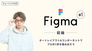 【Figma初級#1】UIトレースで学ぶFigmaの使い方!オートレイアウトとコンポーネントをマスターして作業効率UP&UIの基本をマスターする