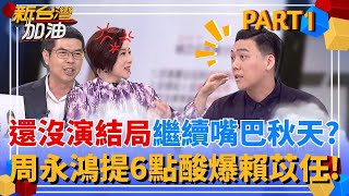 賴苡任還沒演到結局? 還在稱有神祕力量在找他 連署偽造率高達94%仍不放棄嘴硬? 周永鴻酸:他嘴巴真的很秋天｜許貴雅主持｜【新台灣加油 PART1】20250617｜三立新聞台