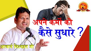 अपने कर्मो को कैसे सुधारे || आचार्य विश्वव्रत  जी || Vedic Bhajan Satsang || Arya Samaj ||