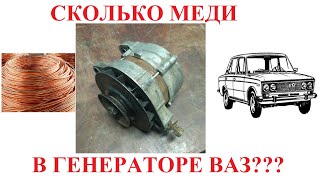 Сколько меди в генераторе Ваз?