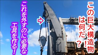 巨大構造物の専用工具を作る！！　Make special tools for huge structures!!