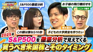 腕前はプロ級？ 投資上級者・青木源太さんとS＆P500を徹底分析！トランプ政権下で買うべき注目セクター4選とは【どっちで増やしまショー 青木源太（前編）】【上級者向け】