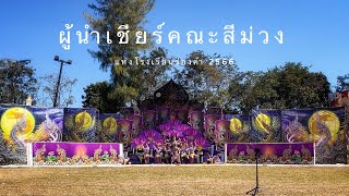 ผู้นำเชียร์คณะสีม่วง 💜✨ แห่งโรงเรียนร่องคำ 2566 (ไหลเรือไฟ นครพนม)