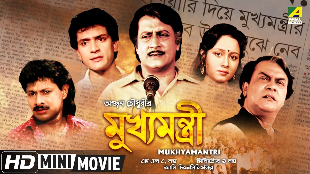 Mukhyamantri | মুখ্যমন্ত্রী | Bengali Movie | Full HD | Ranjit Mallick ...