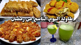 طاولة اليوم التاسع رمضان 🌙 طاجين المرقاز بنص صدر دجاج 😋 معقودة محشية و مشوية 💪 سيقار و موخيطو طبيعي