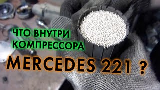 ЧТО ВНУТРИ КОМПРЕССОРА от MERCEDES 221 amk ? Ремонт пневмокомпрессора #2 с полным разбором.