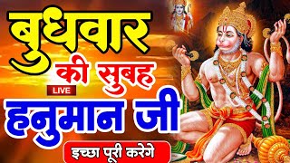 LIVE: आज बुधवार की सुबह यह भजन सुन लेना सब चिंताए दूर हो जाएगी |Hanuman Aarti bhajan|Hanuman Chalisa