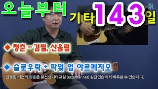 [오늘부터 기타] 143. 청춘 - 김필, 산울림