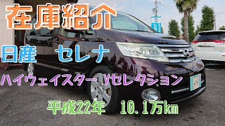 【売約済】在庫の日産・セレナ（CC25）ハイウェイスターVセレクションをご紹介します！愛知県、稲沢市、ミニバン、ファミリーカー。