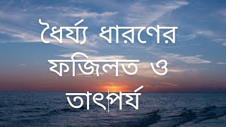 ধৈর্য্য ধারণের ফজিলত ও তাৎপর্য