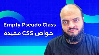 CSS Useful Features - Empty Pseudo Class