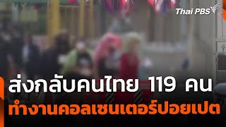 กัมพูชาส่งกลับคนไทย 119 คน ทำงานคอลเซนเตอร์ปอยเปต | ข่าวเที่ยง | 1 มี.ค. 68