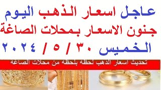 اسعار الذهب اليوم | سعر الذهب اليوم الخميس 2024/5/30/ في مصر