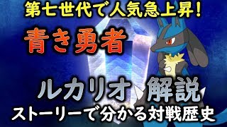 【ポケモン】 ルカリオの生態と対戦歴史「ゆっくり解説」