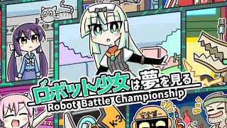 【ロボット少女は夢を見る】記憶喪失のロボ子ちゃんを育てるゲーム【育成シミュレーション】