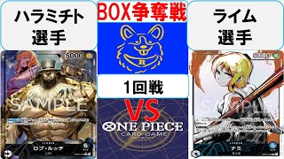 【ワンピースカード】BOX争奪戦1回戦　0ルッチVS青ナミ