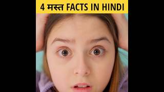4 मस्त Facts in Hindi | Amazing Facts | interesting facts |#shorts #viral #short #youtubeshorts