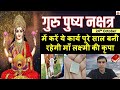 गुरु पुष्य नक्षत्र में करें ये कार्य पूरे साल बनी रहेगी माँ लक्ष्मी की कृपा|Guru Pushya Nakshatra