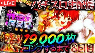 【現在7000枚越え】戦国乙女4をコンプ到達目指して...8日目！パチスロパチンコライブ1/8【スマスロ 戦国乙女4】