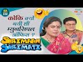 कोकि क्यों गयी थी म्युनसिपल ऑफिस ? Shrimaan Shrimati  | Full Episode 122 #comedy #Shrimanshrimati