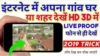 अपने गांव घर शहर 3D HD में अपने मोबाइल में ही देखें || Internet Par Apna Ghar Dekhe Best Trick 2019
