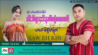 Saw Eh Khu/စံအဲတ်ခုတ်/ကီသ်စုဒးဒ်နယ် လုံကလယ်[Karen Song 2023]