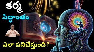 కర్మ సిద్ధాంతం ఎలా పనిచేస్తుంది ? by yogasri Master