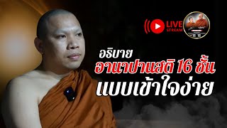 อธิบายอานาปานสติ 16 ชั้น แบบเข้าใจง่าย 19/02/68 #พระสิ้นคิด #อานาปานสติ #ครูบาฉ่ายคัมภีรปัญโญ