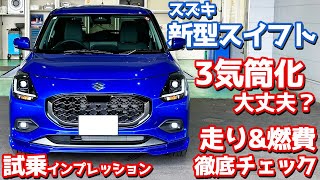 【3気筒で大丈夫？】スズキ 新型スイフト に試乗！走行性能や実燃費を徹底チェック！【SUZUKI SWIFT HYBRID MZ 2024】