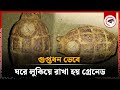 গুপ্তধন ভেবে ঘরে গ্রে'নেড লুকিয়ে রাখেন কৃষক | treasure | Farmer | Kalbela