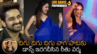 దిగు దిగు దిగు నాగ👌: Ritu Varma Lovely Dance At Varudu Kaavalenu Sangeet Event | Naga Shaurya | NB