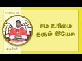 சம உரிமை தரும் இயேசு | திருப்பலி | 20.09.2024 | Fr. Baskaran | KC Trichy