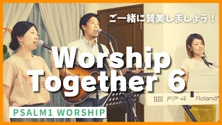 ［Worship Together 6］みもとにひれ伏し ー ほふられた子羊/Psalm1 Wotship