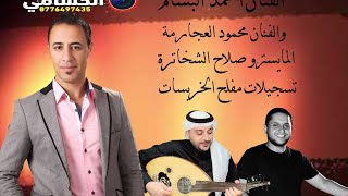 الفنان احمدالبسام 2025مجوز-جفرا-مع-العود لا تفوتك جديد مركز الحسامي 0776497435