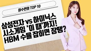 [이수연의 TOP10] 삼성전자 vs 하이닉스 시소게임 '이 때'까지! HBM 수율 잡히면 장땡? / 머니투데이방송 (증시, 증권)