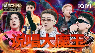 说唱大魔王驾到！ ICE杨长青扬言要IcePaper改名 邓典果现场包治百病！ | 新说唱2024 | The Rap of China 2024 | 特辑 | iQIYI精选