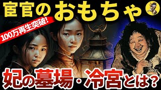 【宦官の天国、妃の地獄】「冷宮」の女性の悲惨な末路【世界史】