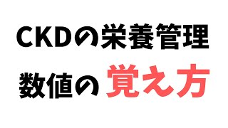 CKDの食事療法基準の覚え方