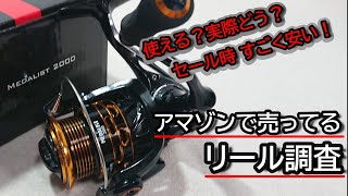 【激安!!】海外製ワタチャンプのスピニングリールを技術屋がチューニングして考察