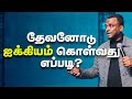 தேவனோடு ஐக்கியம் கொள்வது எப்படி? (Tamil Sermon) | Pastor Gersson Edinbaro | Powercentral Church