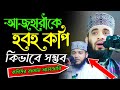 আজহারীকে হুবহু কপি করলো কিভাবে সম্ভব? Mizanur Rahman Azhary Copy Waz, কপিউর রহমান আজহারী Abdullah