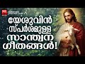 Christian Superhit Songs | Kester | Biju Narayanan | Christian Melody Songs Malayalam | Joji Johns