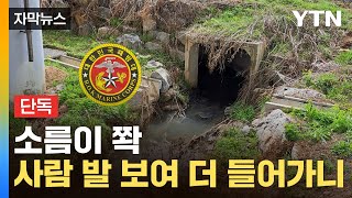 [자막뉴스] 선명한 '해병대 문신'...하천 작업자들 단체로 '비명' / YTN