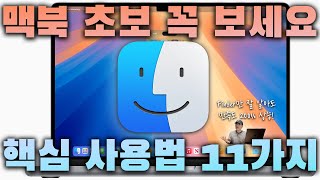 2025 최신! 맥북 초보 이거부터 보세요! macOS 편하게 쓰는 Finder 핵심 사용법 11가지