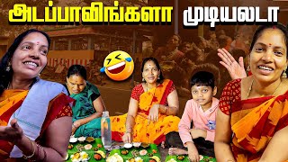 நீங்க Easy ஆ சொல்லிடுவீங்க எங்களுக்கு தானே தெரியும் 🤣| Vinoth Seetha