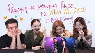 Реакция на реакцию Twice на J.Y. Park & Sunmi — When We Disco ••• K-Pop Reaction